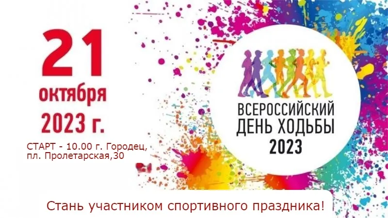 В Городце пройдёт День ходьбы